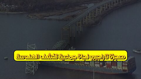 معجزة تاراجيرو: نجاة جماعية تكشف الهندسة! #هندسة #تاريخ #معجزة