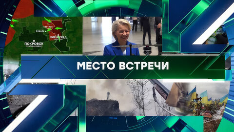 «Место встречи». Выпуск от 18 декабря 2025 года