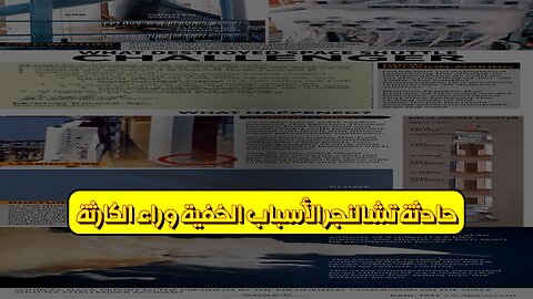حادثة تشالنجر: الأسباب الخفية وراء الكارثة #تشالنجر #ناسا #الفضاء