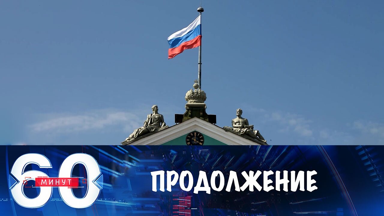 60 минут. Диалог двух сверхдержав продолжается