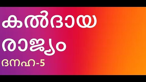 കൽദായ രാജ്യം. ഏഴ് സംവത്സരങ്ങളുടെ ഏഴ് ആഴ്ചകൾ. പൊരുളുകളുടെ പല അടുക്കുകൾ #TRUTH #JESUS #CHRIST #MARY