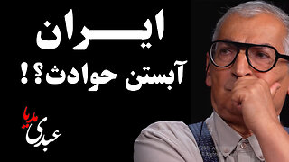 ایران آبستن حوادث؟! با حضور دکتر صادق زیباکلام، استاد علوم سیاسی دانشگاه