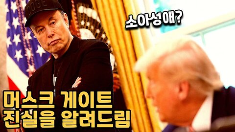 트럼프는 소아성애자? 일론머스크 게이트 시작