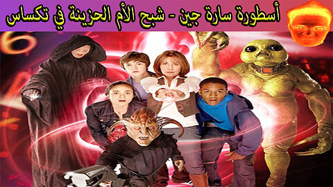 أسطورة سارة جين - شبح الأم الحزينة في تكساس