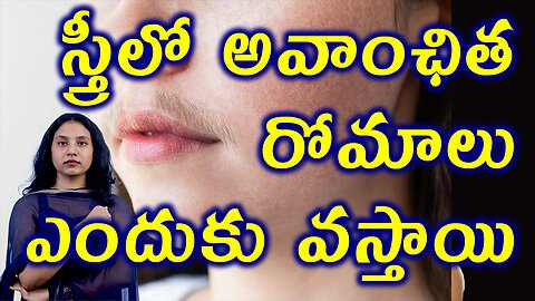 స్త్రీలో అవాంఛిత రోమాలు ఎందుకు వస్తాయి? Causes for Hirsutism Female Unwanted Hair in PCOS Homeopathy