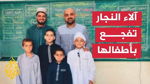 الطبيبة آلاء النجار تفقد 9 من أطفالها في غارة إسرائيلية بخان يونس