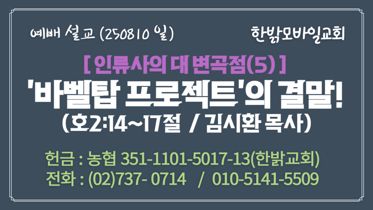 250810(일) [설교말씀] '바벨탑 프로젝트'의 결말! (호2:14~17절) [예배] 한밝모바일교회 김시환 목사