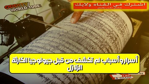 الزلازل: أسرار وأسباب لم تكشف من قبل! جيولوجيا الكارثة #زلازل #جيولوجيا #كوارث