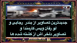 جدیدترین تصاویر از بندر شهید رجایی و لو رفتن ویس کارمندا و تصاویر دلخر.اش از کشته شده ها