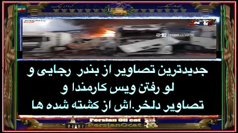 جدیدترین تصاویر از بندر شهید رجایی و لو رفتن ویس کارمندا و تصاویر دلخر.اش از کشته شده ها