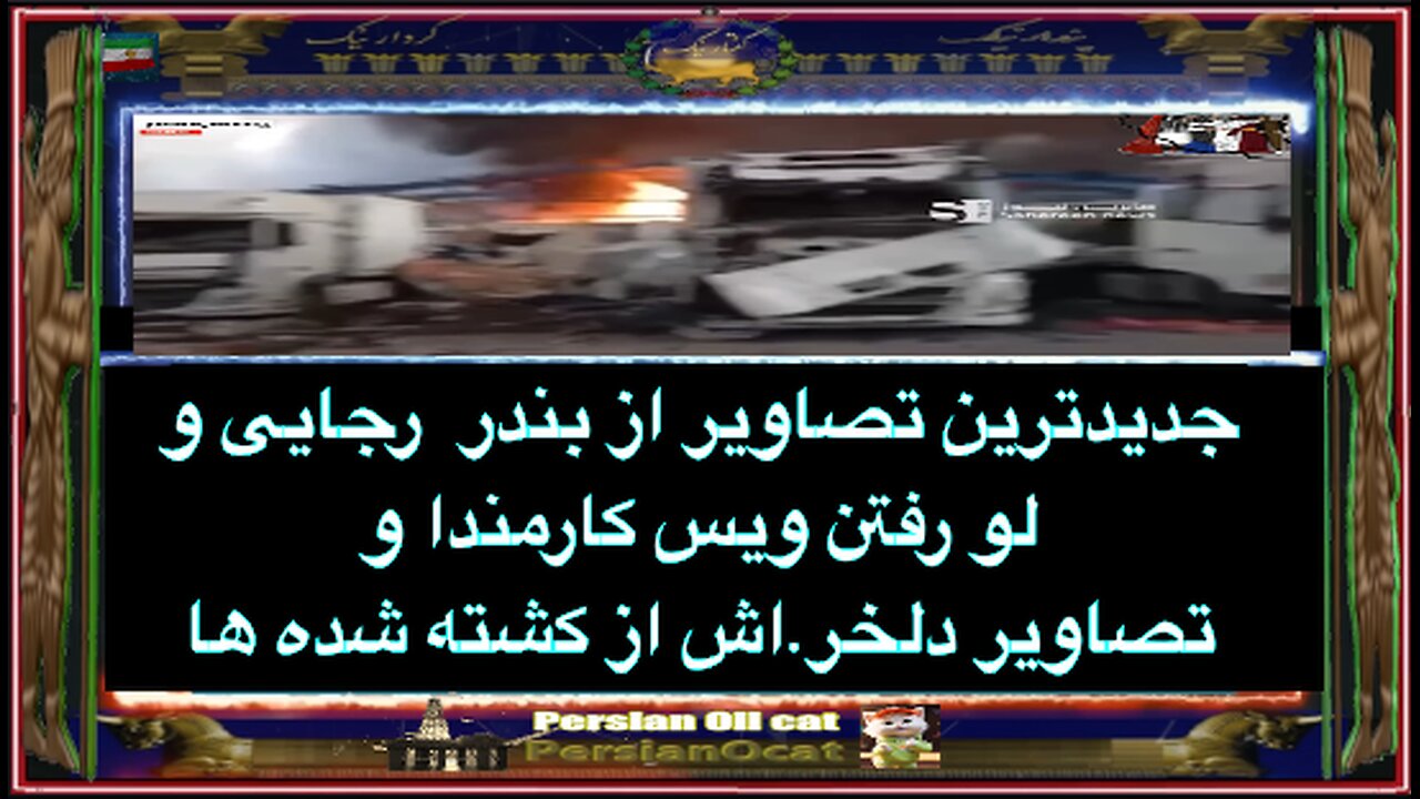 جدیدترین تصاویر از بندر شهید رجایی و لو رفتن ویس کارمندا و تصاویر دلخر.اش از کشته شده ها