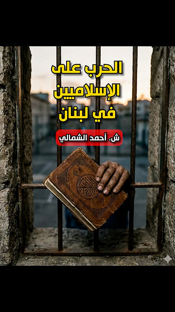 الحرب على الإسلاميين في لبنان