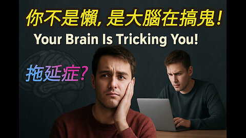為什麼你越想努力越想拖？拖延症其實是大腦在保護你！｜Why Your Brain Makes You Procrastinate