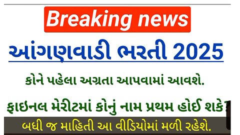 Anganwadi bharti pahela kone agrata aapavama aavshe | Anganwadi bharti merit 2025 | Anganwadi result