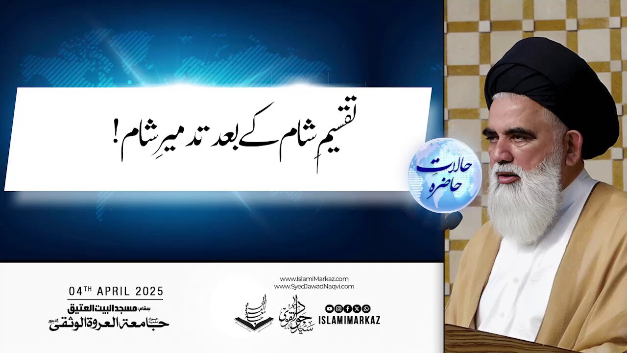 Taqseem-e-Shaam ke baad Tadmīr-e-Shaam!