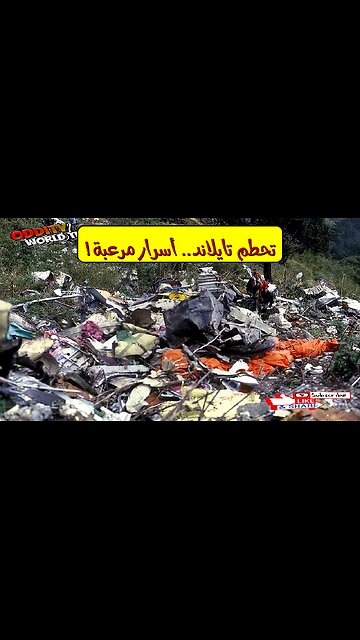 تحطم الخطوط التايلاندية 1992: حقائق مُرعبة #تحطم_طائرة #الهيمالايا #تايلاند