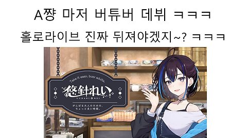 홀로라이브 직원, 토키노 소라의 매니저 A쨩 개인세 버튜버로 데뷔 한다! 유우바리 레이(悠針れい)