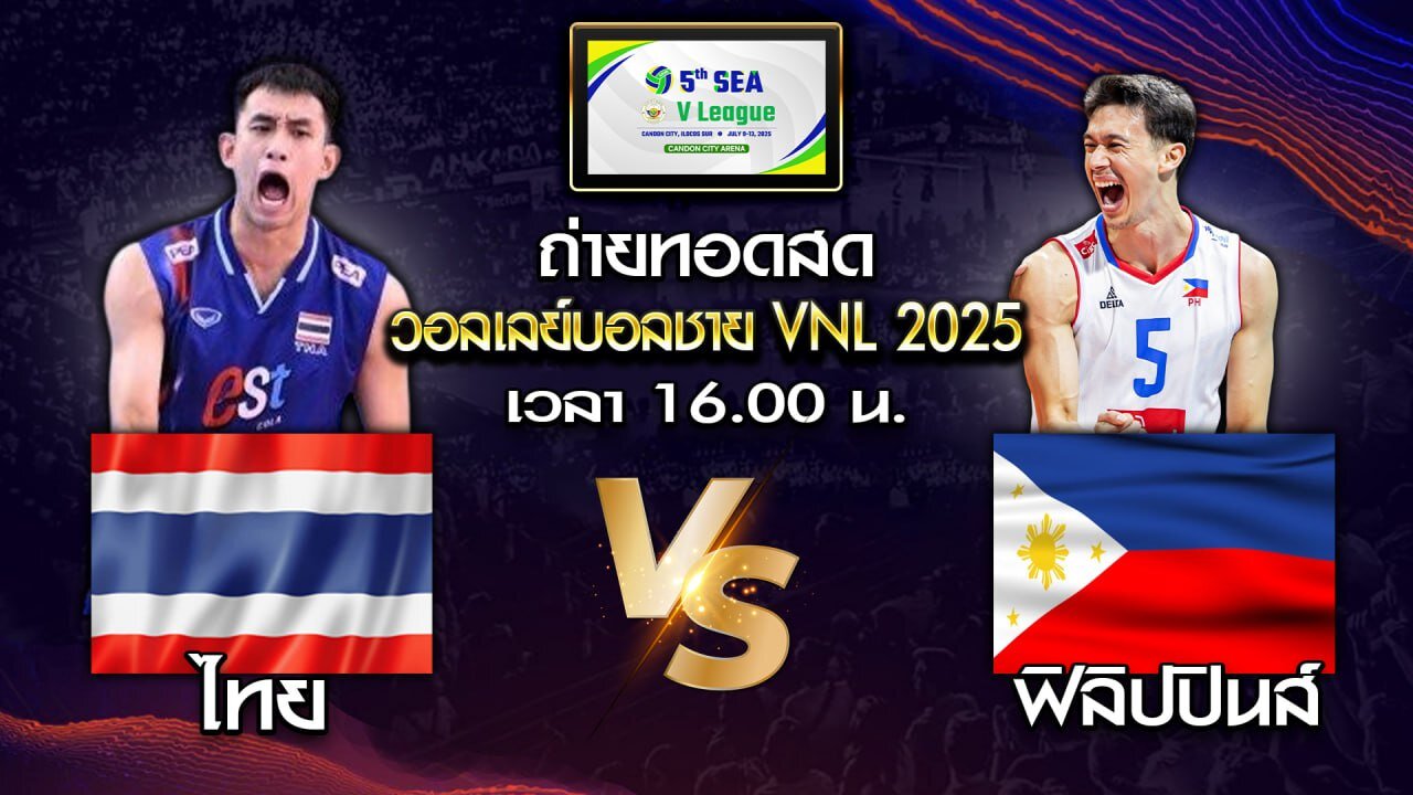 [สด] ไทย พบ ฟิลิปปินส์ : วอลเลย์บอลชาย Sea V League 2025 [19 ก.ค. 2025]