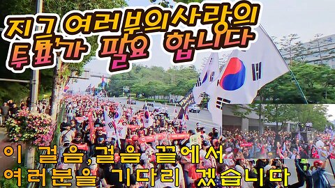8TH-지금은,아프지만 이거를 할때.동지들이여,여기서 만나자/The last free march in the presidential race