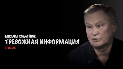 Тревожная информация | Михаил Ходарёнок