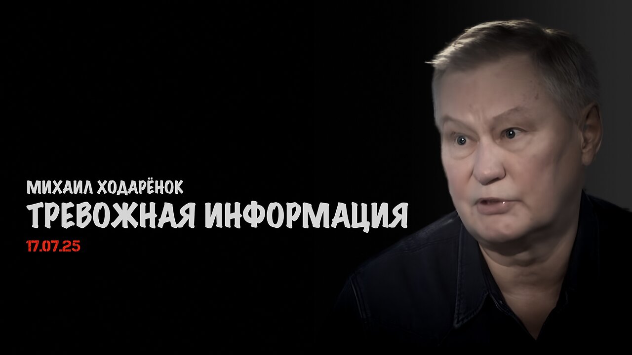Тревожная информация | Михаил Ходарёнок