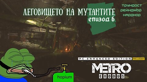 МЕТРО EXODUS / ENHANCED EDITION / ТРУДНОСТ - RANGER HARDCORE / ЕПИЗОД 6