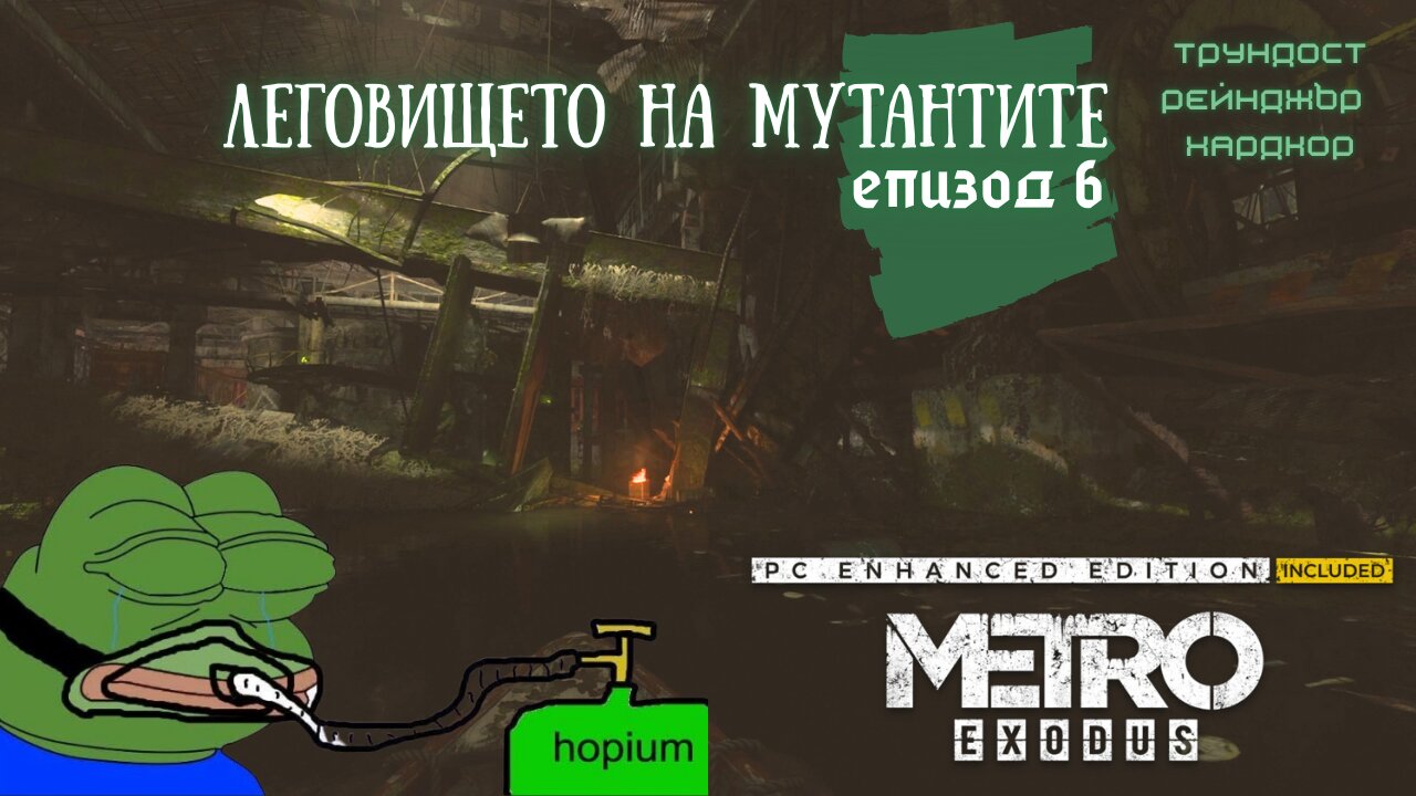 МЕТРО EXODUS / ENHANCED EDITION / ТРУДНОСТ - RANGER HARDCORE / ЕПИЗОД 6