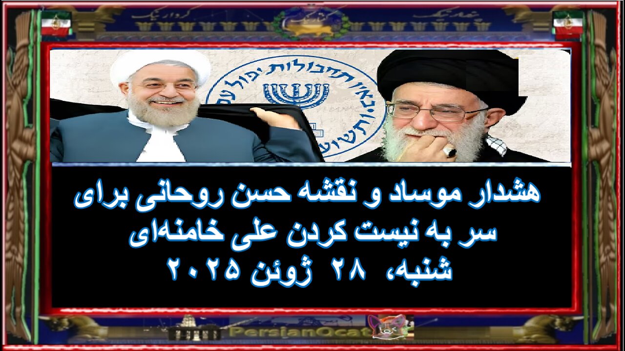 هشدار موساد و نقشه حسن روحانی برای سر به نیست کردن علی خامنهای 2