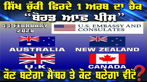 LIVE : 11-02-26 | ਸਿੱਖ ਚੱਕੀ ਫਿਰਦੇ 1 ਅਰਬ ਦਾ ਚੈੱਕ “ਬੋਰਡ ਆਫ ਪੀਸ” ਕੋਣ ਬਣੇਗਾ ਮੈਂਬਰ ਤੇ ਕੋਣ ਲਵੇਗਾ ਵੀਟੋ ?