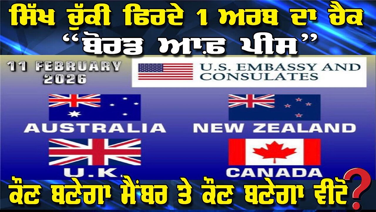 LIVE : 11-02-26 | ਸਿੱਖ ਚੱਕੀ ਫਿਰਦੇ 1 ਅਰਬ ਦਾ ਚੈੱਕ “ਬੋਰਡ ਆਫ ਪੀਸ” ਕੋਣ ਬਣੇਗਾ ਮੈਂਬਰ ਤੇ ਕੋਣ ਲਵੇਗਾ ਵੀਟੋ ?