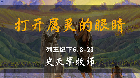 2025-8-10 《打开属灵的眼睛》-史天军牧师
