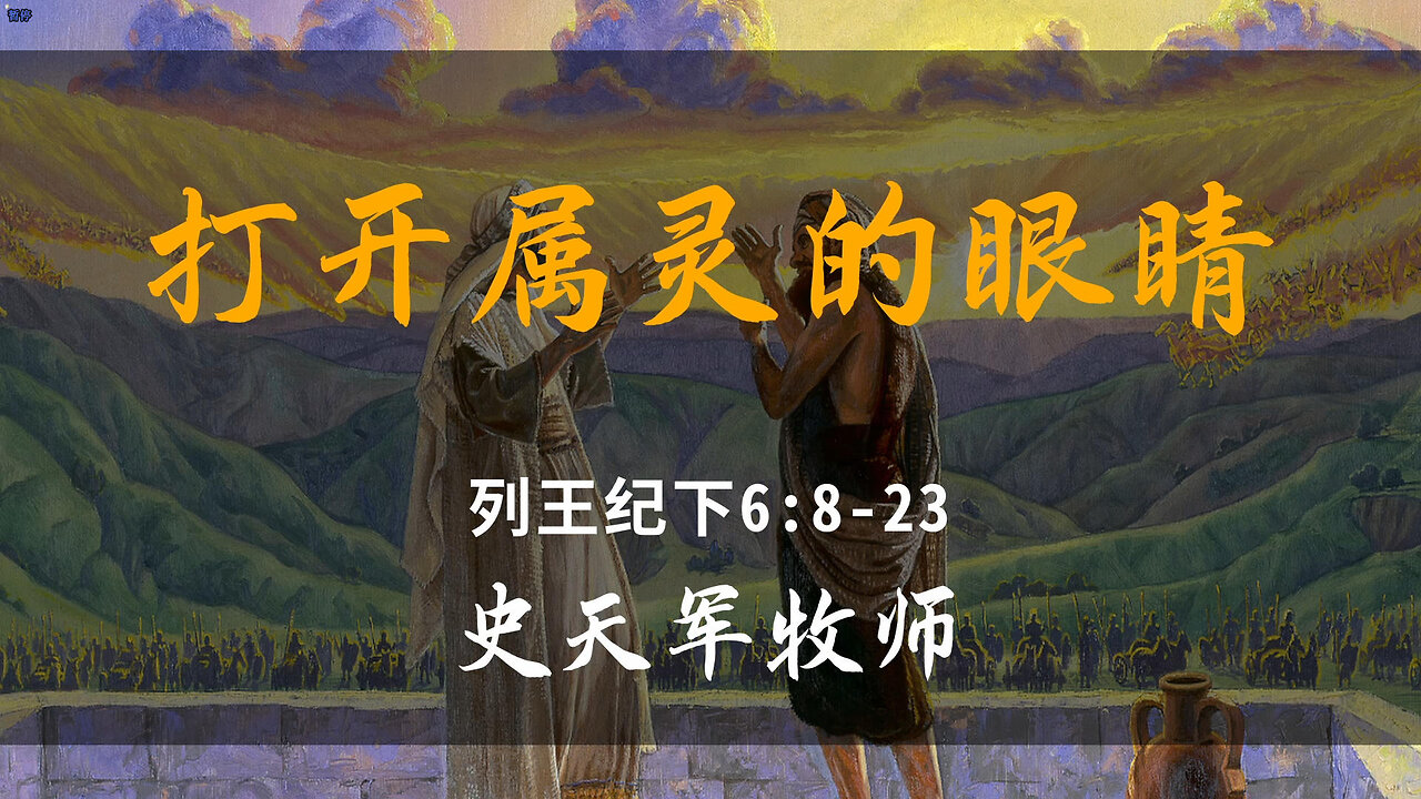 2025-8-10 《打开属灵的眼睛》-史天军牧师