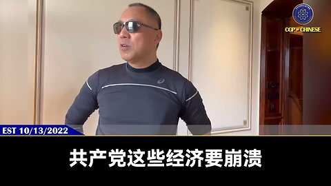 郭文贵先生2022年10月13日爆料： 共产党经济即将全面崩溃，打台湾解放军都在想怎么保住自己的命和投降，崩溃比俄罗斯还惨！ 美国和西方加大对数字货币的监管，是因它们担心货币骗局被数