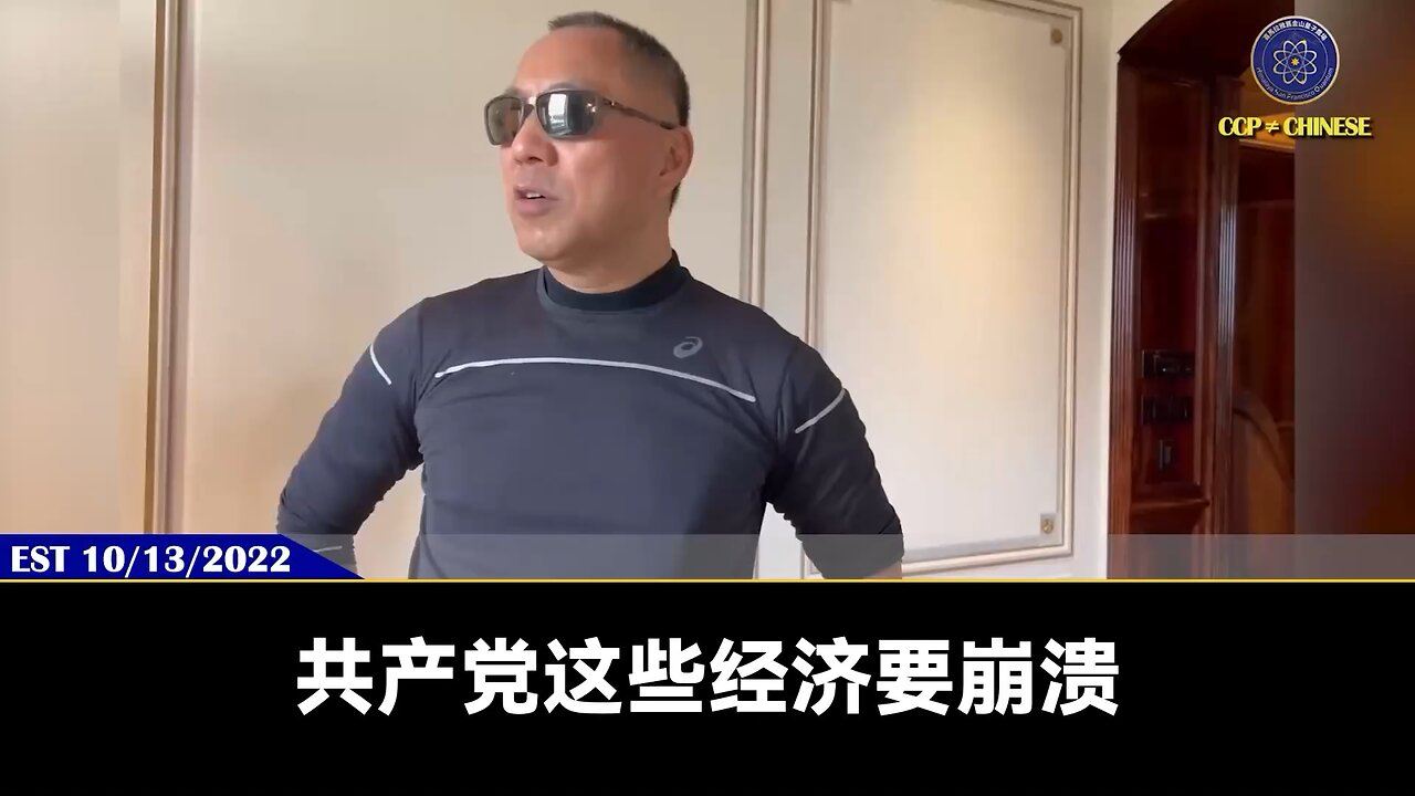 郭文贵先生2022年10月13日爆料： 共产党经济即将全面崩溃，打台湾解放军都在想怎么保住自己的命和投降，崩溃比俄罗斯还惨！ 美国和西方加大对数字货币的监管，是因它们担心货币骗局被数