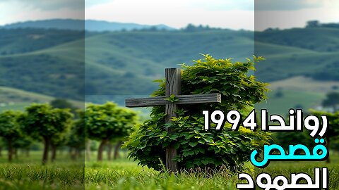 رواندا 1994: قصص الصمود التي لم تُروَ ؟ #shorts