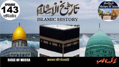 Islamic History Episode 143 Siege of Mecca मक्का की घेराबंदी مکہ مکرمہ کا محاصرہ