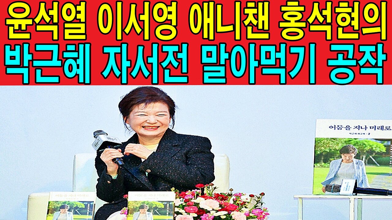 윤석열 이서영 애니챈 홍석현의 박근혜 자서전 말아먹기 공작