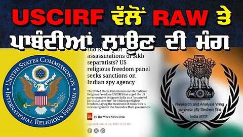LIVE : 26-03-25 | USCIRF ਵੱਲੋਂ RAW ਤੇ ਪਾਬੰਦੀਆਂ ਲਾਉਣ ਦੀ ਮੰਗ ? CURRENT AFFAIRS with JAGJEET SINGH