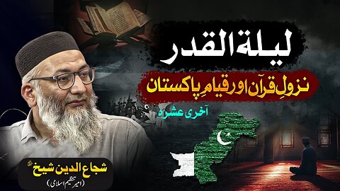 Laylatul Qadr : Nazule Quran Aur Qayam e Pakistan | #shujauddinsheikh #tanzeemeislami