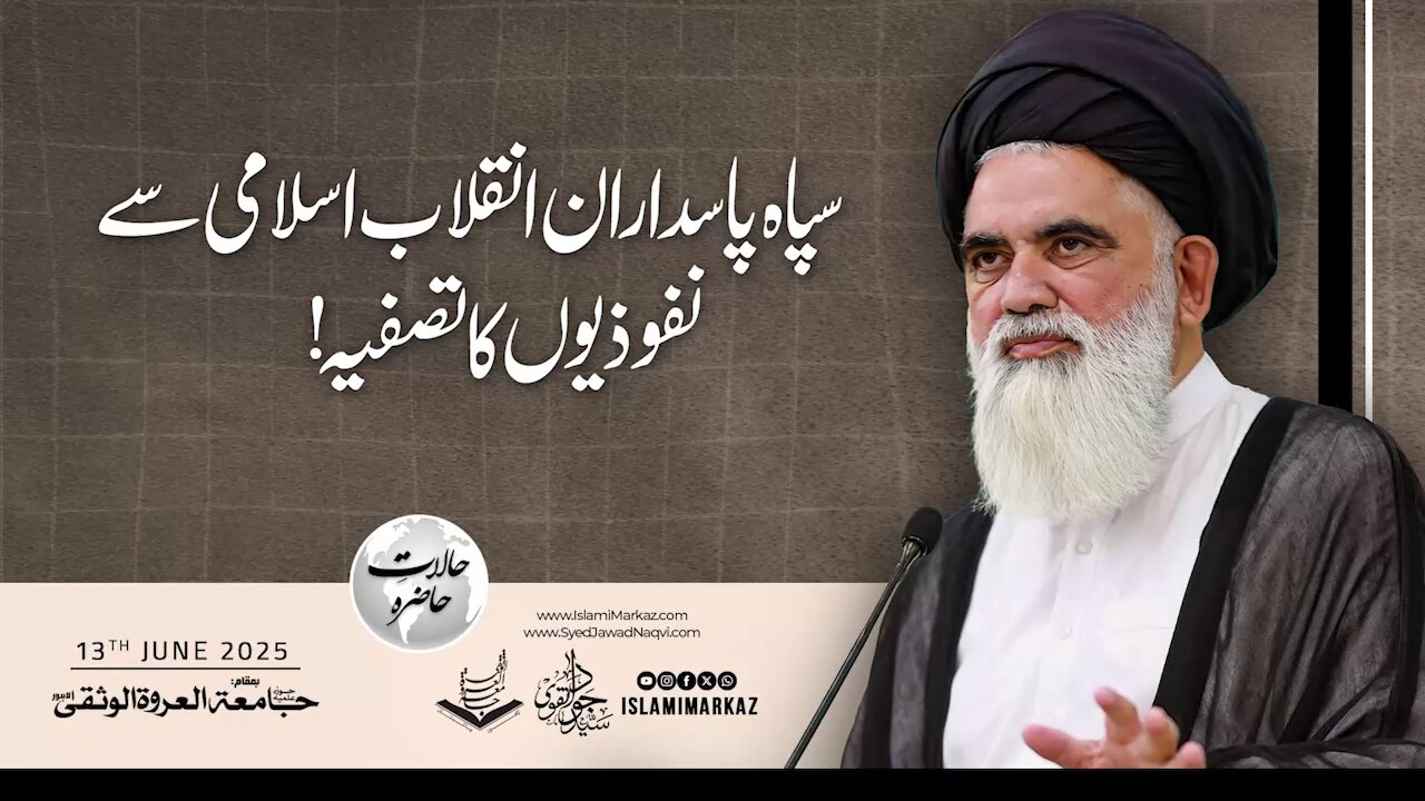 Sipah Pasdaran se nufooziyon ka tasfiyah