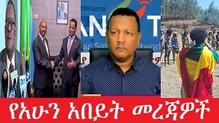 የአሁን_አበይት_መረጃዎች_Aug_14_2025 Dere News #dera zena #zena tube #derejehabtewold #Ethiopian News