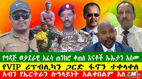 NEWS የግዳጅ ወታደራዊ አፈሳ ጠንክሮ ቀጠለ ፣የVIP ሪፕብሊካን ጋርድ ፋኖን ተቀላቀለ፣ አብን የኤርትራን ሉዓላይነት አልቀበልም አለ፣290425