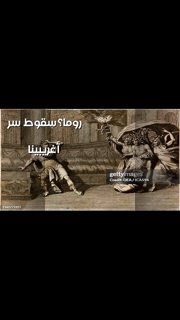 أغريبينا: السمّ الذي حكم روما؟