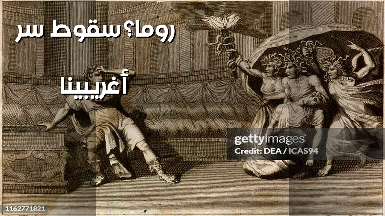 أغريبينا: السمّ الذي حكم روما؟