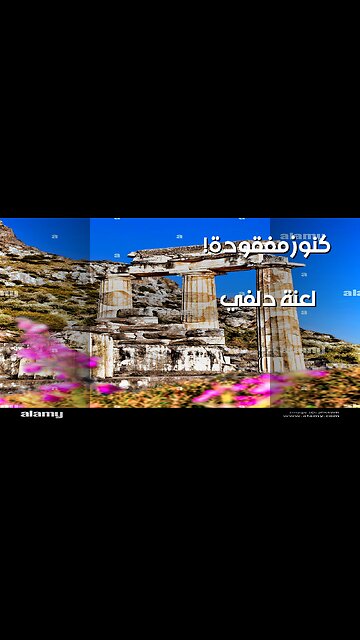 كنوز دلفي المفقودة: اللعنة تطارد الباحثين! ️