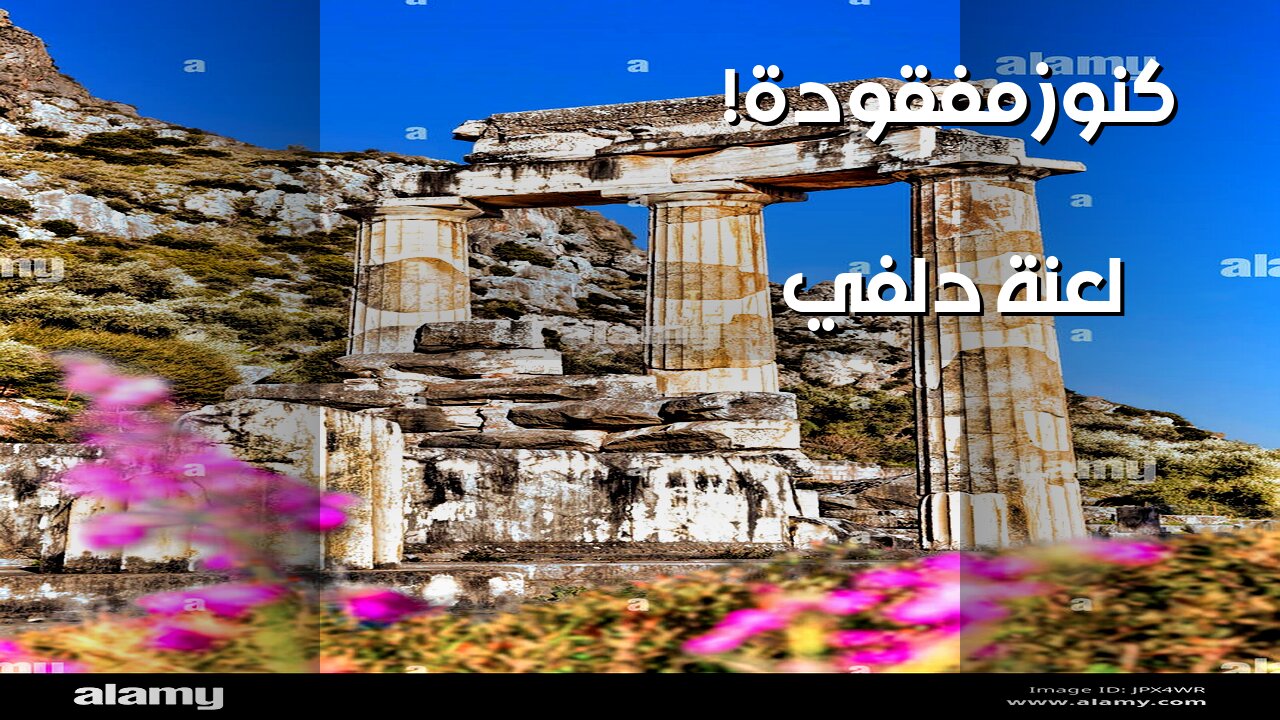 كنوز دلفي المفقودة: اللعنة تطارد الباحثين! ️