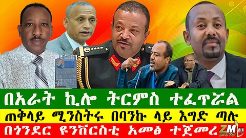 በጎንደር ዩንቨርስቲ አመፅ ተጀመረ፣በአራት ኪሎ ትርምስ ተፈጥሯል፣ጠቅላይ ሚንስትሩ በባንኩ ላይ እግድ ጣሉ፣ Zewdu show 120825
