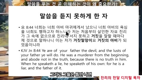 251105 말씀을 푸는 것 깨닫는 것이 성령의 기름부음 받는 것이고 믿음이요 양심을 살리는 것이다