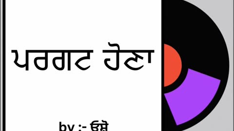 ਪ੍ਰਗਟ ਹੋਣਾ __ By _ ਓਸ਼ੋ