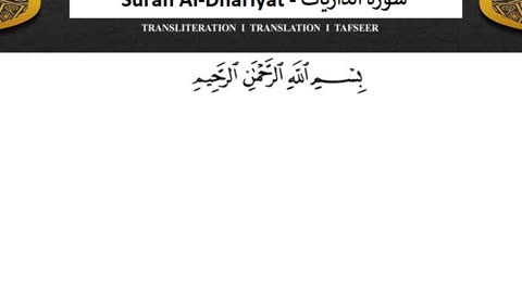 Surah Al-Dhariyat No Ads - سورة الذاريات دون اعلانات ماهر المعيقلي